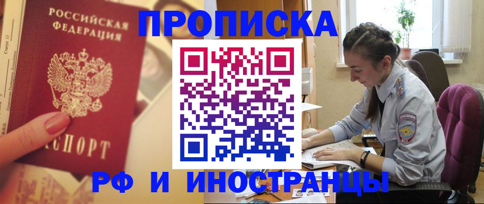 купить прописку в Коломне